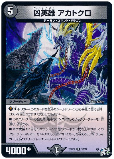 凶英雄 アカトクロ