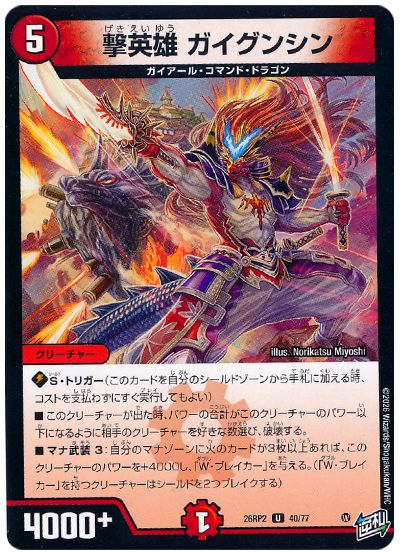 撃英雄 ガイグンシン