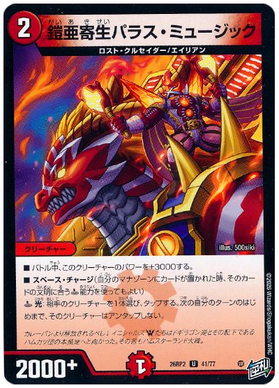 鎧亜寄生パラス・ミュージック