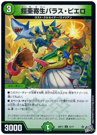鎧亜寄生パラス・ピエロ