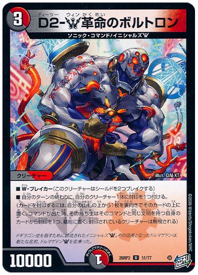 D2-W革命のボルトロン