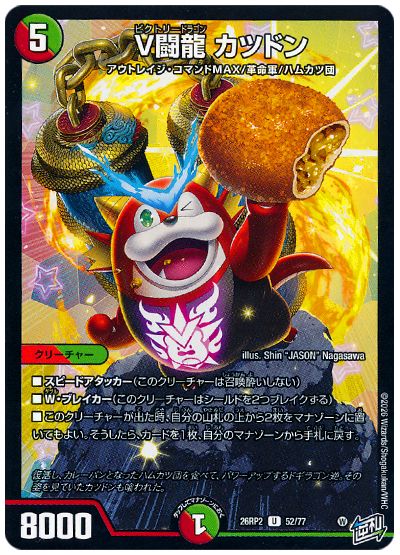 V闘龍 カツドン