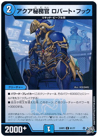 アクア秘務官 ロバート・フック