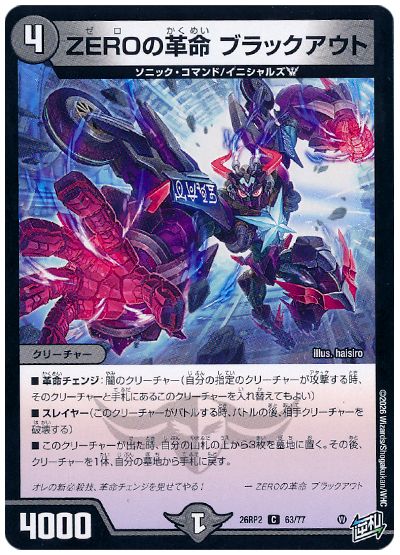 ZEROの革命 ブラックアウト