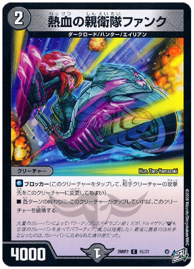 熱血の親衛隊ファンク