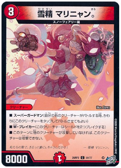 雪精 マリニャン。