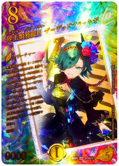 界王類邪龍目 ザ＝デッドブラッキオ