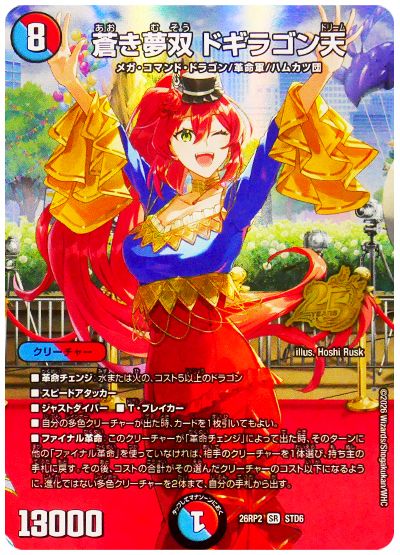 デュエル・マスターズ 蒼き夢双 ドギラゴン天[DM26RP2][26RP2 STD6][STD]