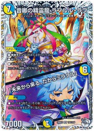 デュエル・マスターズ 音卿の精霊龍 ラフルル・ラブ/「未来から来る、だからミラクル」[DM26RP2][26RP2 TD3/TD5][TD]