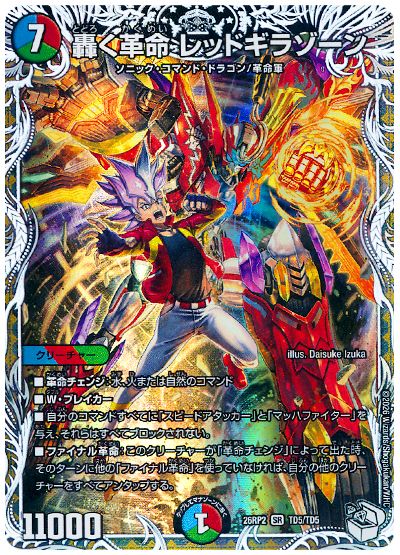 轟く革命 レッドギラゾーン