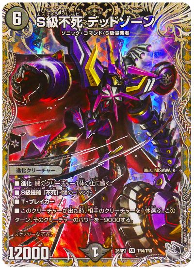 S級不死 デッドゾーン