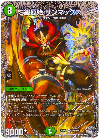 S級原始 サンマックス