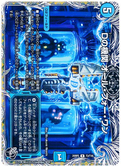Dの機関 オール・フォー・ワン