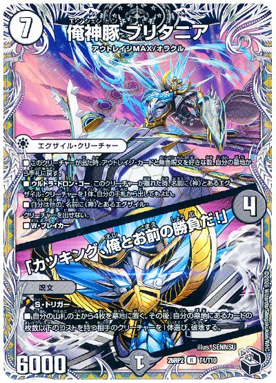 デュエル・マスターズ 俺神豚 ブリタニア/「カツキング、俺とお前の勝負だ！」[DM26RP2][26RP2 T4/T10][T]