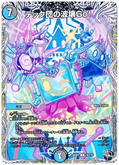 テック団の波壊Go！