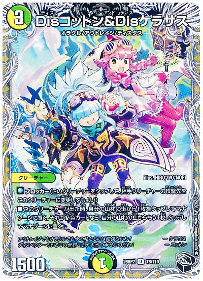デュエル・マスターズ Disコットン＆Disケラサス[DM26RP2][26RP2 T8/T10][T]