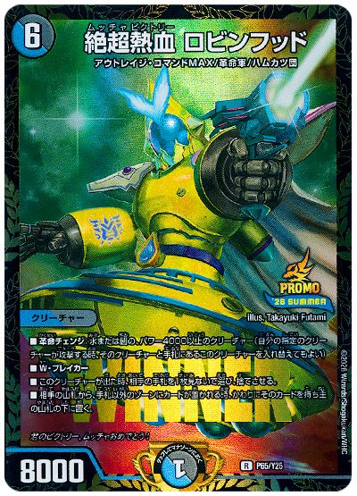 絶超熱血 ロビンフッド(P65/Y25)