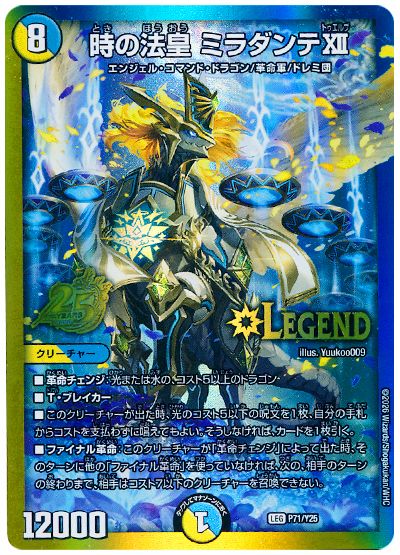 時の法皇 ミラダンテXII(P71/Y25)