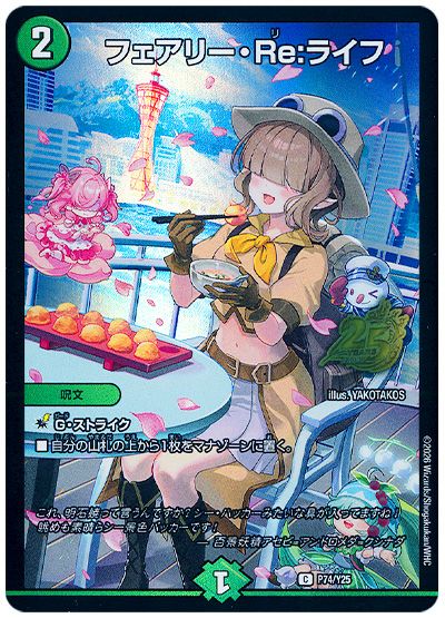 フェアリー・Re：ライフ(P74/Y25)