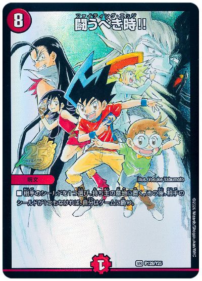 闘うべき時!!(P128/Y25)