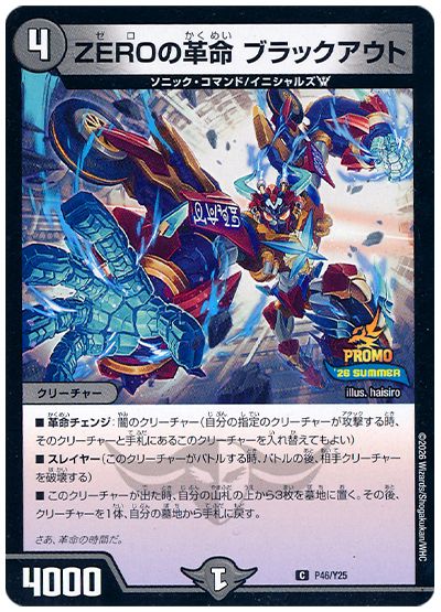 ZEROの革命 ブラックアウト(P46/Y25)