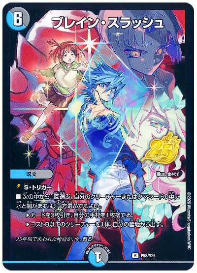 ブレイン・スラッシュ(通常版)(P58/Y25)