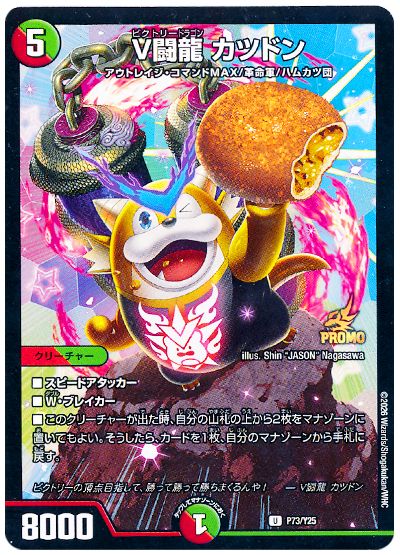 V闘龍 カツドン(P73/Y25)