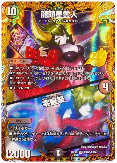デュエル・マスターズ 龍頭星雲人/零誕祭[DM26EX2][26EX2 PR2超/PR10][プロモ超]