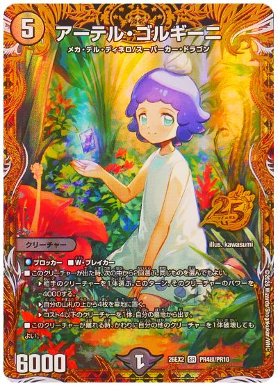デュエル・マスターズ アーテル・ゴルギーニ[DM26EX2][26EX2 PR4超/PR10][プロモ超]