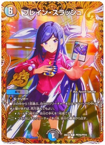 デュエル・マスターズ ブレイン・スラッシュ[DM26EX2][26EX2 PR7超/PR10][プロモ超]