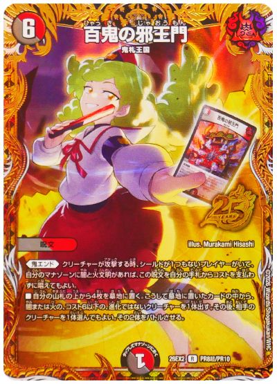 デュエル・マスターズ 百鬼の邪王門[DM26EX2][26EX2 PR8超/PR10][プロモ超]