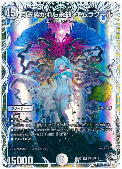 デュエル・マスターズ 引き裂かれし永劫、エムラクール[DM26EX2][26EX2 PR1/PR10][プロモ]