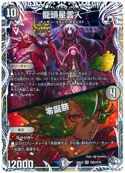 デュエル・マスターズ 龍頭星雲人/零誕祭[DM26EX2][26EX2 PR2/PR10][プロモ]