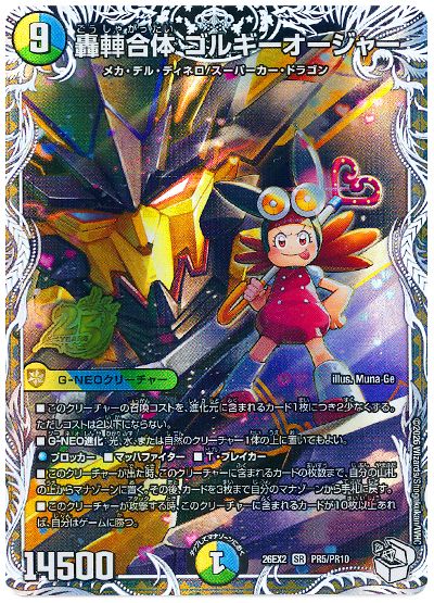 デュエル・マスターズ 轟䡛合体 ゴルギーオージャー[DM26EX2][26EX2 PR5/PR10][プロモ]