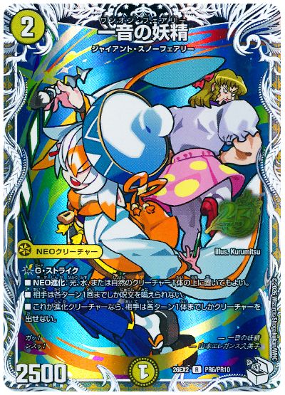 デュエル・マスターズ 一音の妖精[DM26EX2][26EX2 PR6/PR10][プロモ]