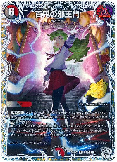 デュエル・マスターズ 百鬼の邪王門[DM26EX2][26EX2 PR8/PR10][プロモ]