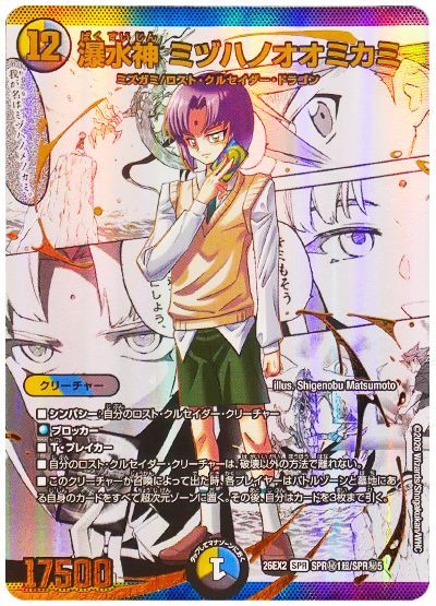 デュエル・マスターズ 瀑水神 ミヅハノオオミカミ[DM26EX2][26EX2 SPR㊙1超/SPR㊙5][超㊙]