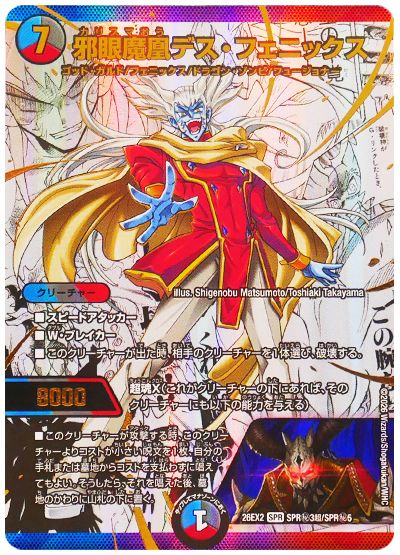 デュエル・マスターズ 邪眼魔凰デス・フェニックス[DM26EX2][26EX2 SPR㊙3超/SPR㊙5][超㊙]