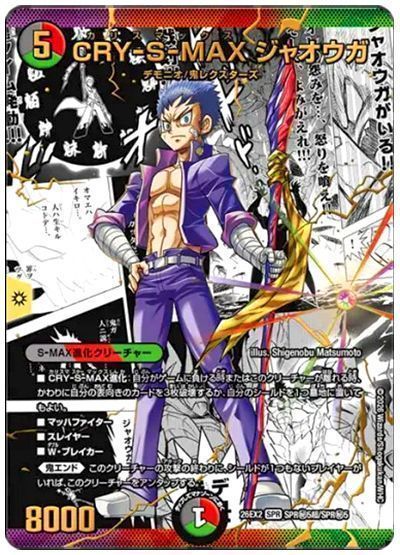 デュエル・マスターズ CRY-S-MAX ジャオウガ[DM26EX2][26EX2 SPR㊙5超/SPR㊙5][超㊙]