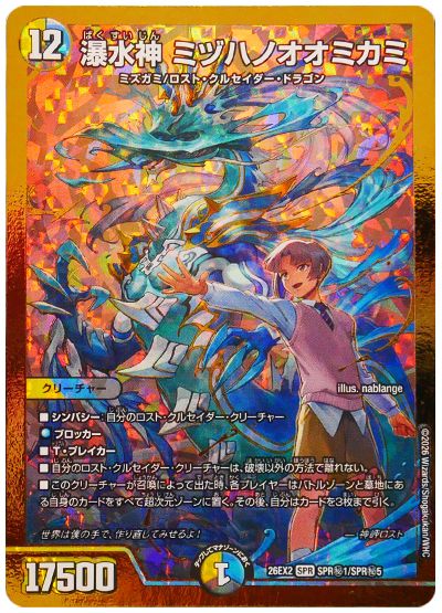 デュエル・マスターズ 瀑水神 ミヅハノオオミカミ[DM26EX2][26EX2 SPR㊙1/SPR㊙5][シク]