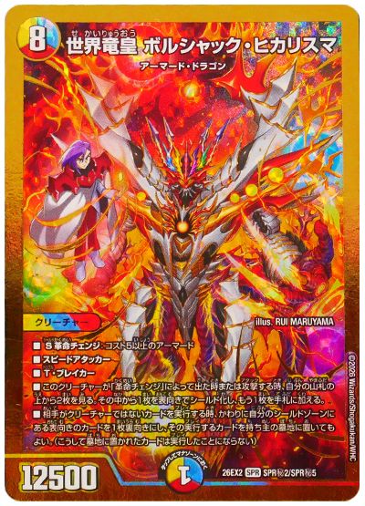 デュエル・マスターズ 世界竜皇 ボルシャック・ヒカリスマ[DM26EX2][26EX2 SPR㊙2/SPR㊙5][シク]