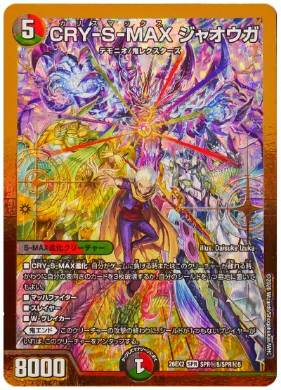 デュエル・マスターズ CRY-S-MAX ジャオウガ[DM26EX2][26EX2 SPR㊙5/SPR㊙5][シク]