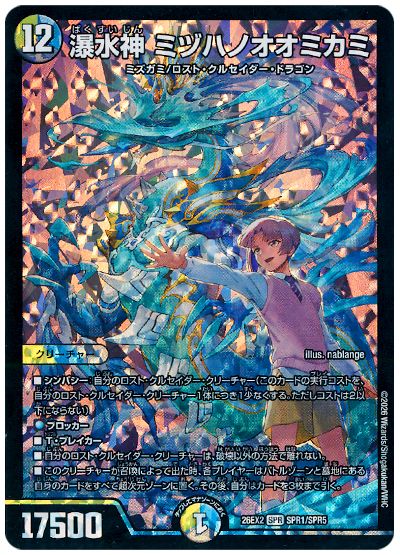 デュエル・マスターズ 瀑水神 ミヅハノオオミカミ[DM26EX2][26EX2 SPR1/SPR5][SPR]
