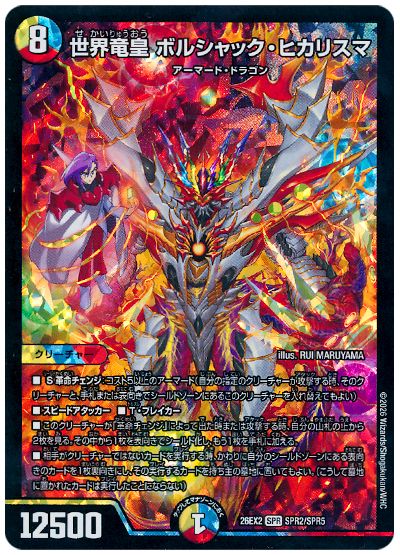 デュエル・マスターズ 世界竜皇 ボルシャック・ヒカリスマ[DM26EX2][26EX2 SPR2/SPR5][SPR]