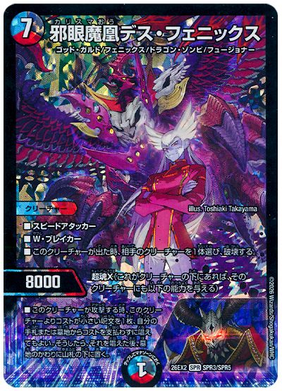 デュエル・マスターズ 邪眼魔凰デス・フェニックス[DM26EX2][26EX2 SPR3/SPR5][SPR]