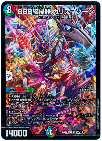 デュエル・マスターズ SSS級侵略 カリスマゾーン[DM26EX2][26EX2 SPR4/SPR5][SPR]