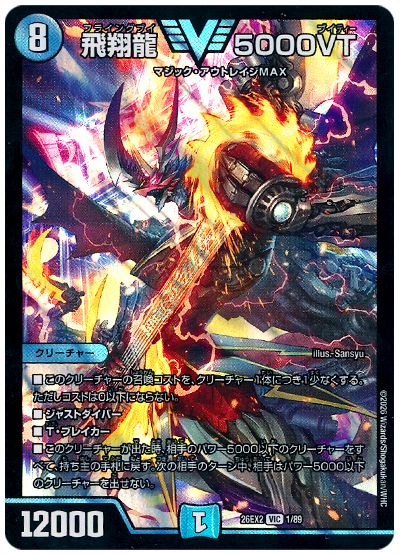デュエル・マスターズ 飛翔龍 5000VT[DM26EX2][26EX2 1/89][VIC]