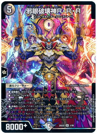 デュエル・マスターズ 邪眼破壊神R・R・R[DM26EX2][26EX2 6/89][SR]