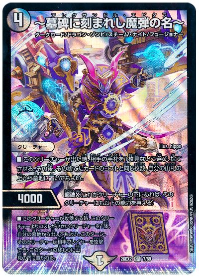 デュエル・マスターズ ～墓碑に刻まれし魔弾の名～[DM26EX2][26EX2 7/89][SR]