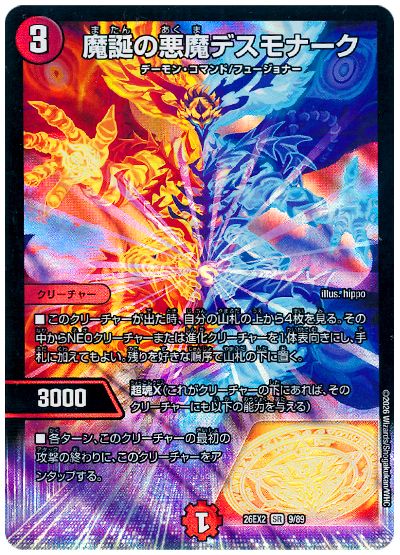 デュエル・マスターズ 魔誕の悪魔デスモナーク[DM26EX2][26EX2 9/89][SR]